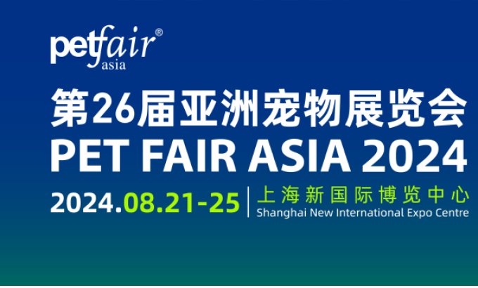 展会邀请：第26届亚宠展