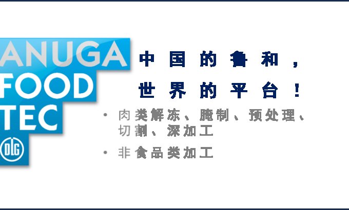 展会邀请：德国科隆Anuga FoodTec