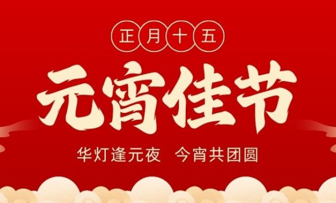 鲁和与威迈格祝您与家人元宵快乐！