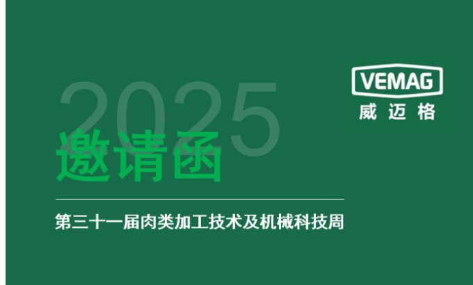 展会邀请：肉类加工技术及机械科技周