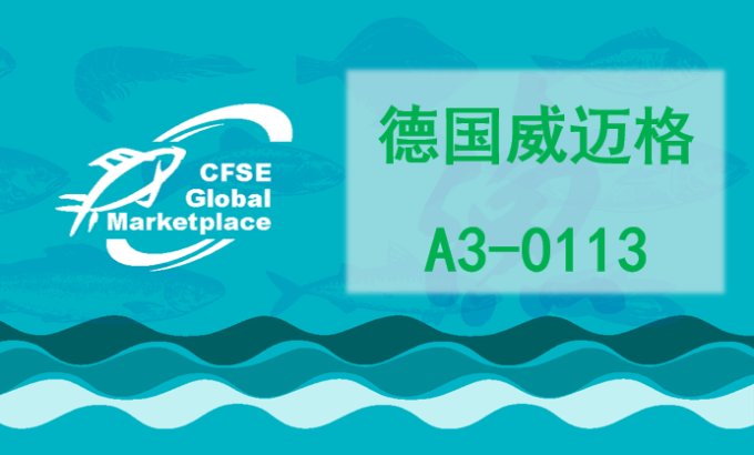 渔博会预告 I 鲁和：从海洋到餐桌的智能桥梁